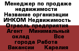 Менеджер по продаже недвижимости › Название организации ­ ИНКОМ-Недвижимость › Отрасль предприятия ­ Агент › Минимальный оклад ­ 60 000 - Все города Работа » Вакансии   . Карелия респ.,Костомукша г.